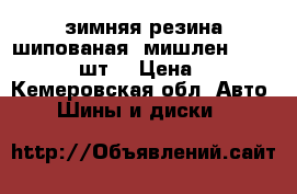 зимняя резина шипованая. мишлен 175-70-13 . 4 шт. › Цена ­ 4 000 - Кемеровская обл. Авто » Шины и диски   